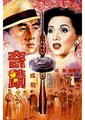 奇迹