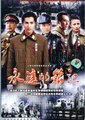 永远的铭记海报