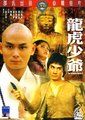 龙虎少爷海报