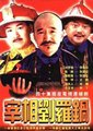 宰相刘罗锅