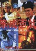 东成西就 海报