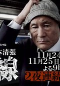 松本清张 - 点与线 海报