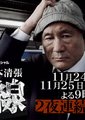 松本清张 - 点与线海报