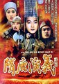 隋唐演义
