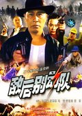 敌后别动队 海报