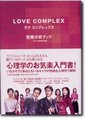 恋爱症候群ラブ コンプレックス
