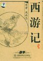 西游记