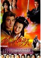 剑啸江湖海报