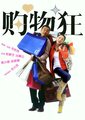 天生购物狂