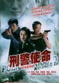 刑警使命海报