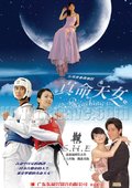 真命天女 海报