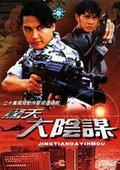 惊天大阴谋 海报