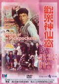 欢乐神仙窝 海报