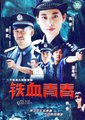 铁血青春