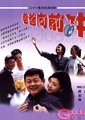 老爸向前冲