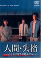 人间失格
