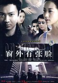 窗外有张脸 海报