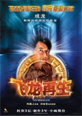 飞龙再生 海报