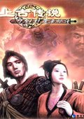 刀剑封魔录外传：上古传说 海报