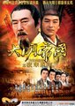 大明帝国之夜来风雨