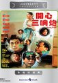 开心三响炮海报