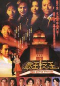 戏王之王 海报