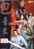 包青天：七侠五义 海报