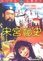 宋宫秘史海报