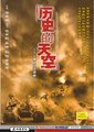 历史的天空