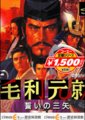 毛利元就：三箭之誓海报
