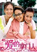 爱的掌门人 海报