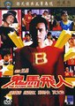鬼马飞人