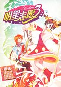 明星志愿3 海报