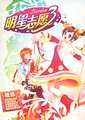 明星志愿3