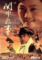 关中匪事海报