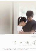 生日快乐 海报