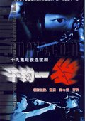 千钧一发 海报