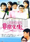 非常女生 海报
