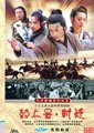 鼓上蚤时迁海报