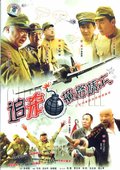 追杀横路靖六 海报