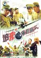 追杀横路靖六海报