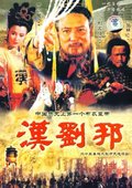 汉刘邦 海报