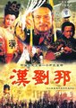 汉刘邦
