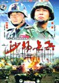 沙场点兵