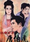 江南才子唐伯虎 海报