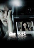 鬼影 海报
