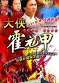 大侠霍元甲海报