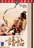 请帖 海报