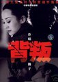背叛海报
