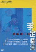 手足情深 海报